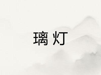 璃灯
