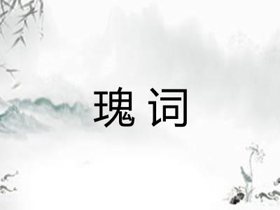 瑰词