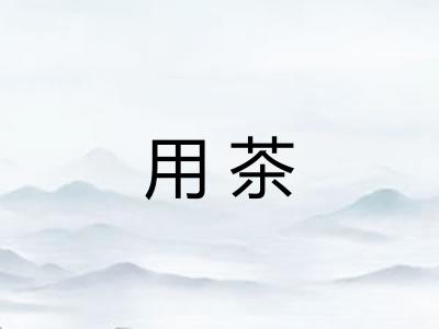 用茶