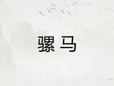 骡马