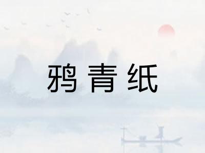 鸦青纸