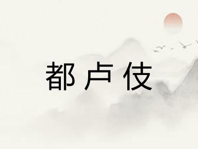 都卢伎
