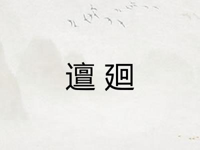 邅廻