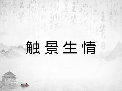 触景生情