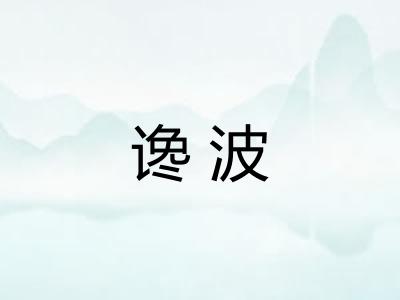 谗波