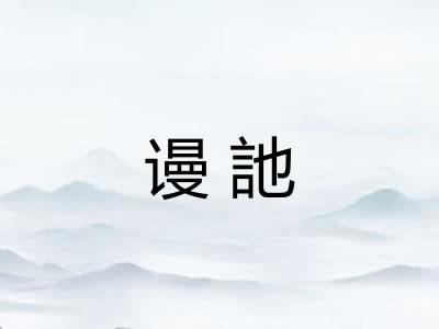 谩訑