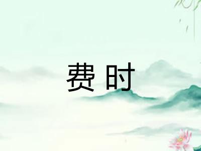 费时