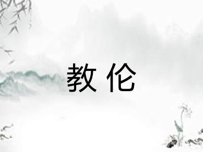 教伦