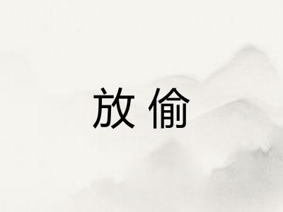 放偷