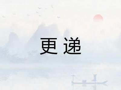 更递