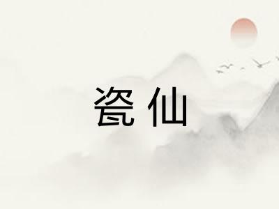 瓷仙