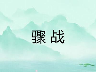 骤战