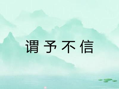 谓予不信