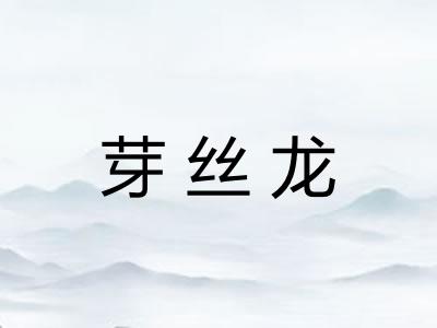 芽丝龙