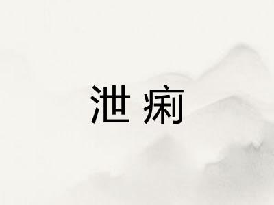 泄痢