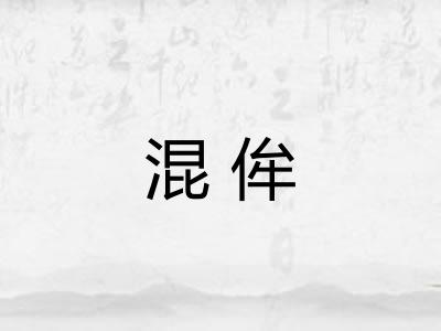混侔