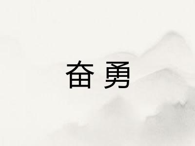 奋勇