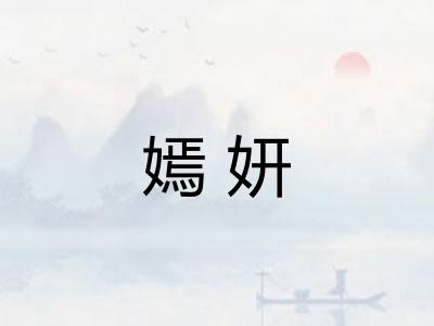 嫣妍