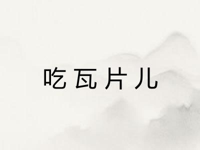 吃瓦片儿
