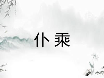 仆乘