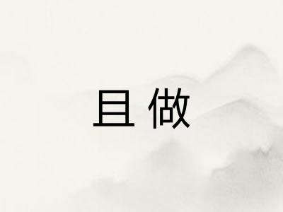 且做