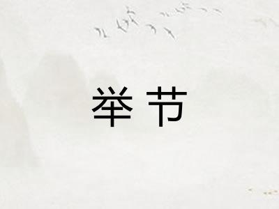举节