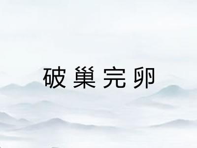 破巢完卵