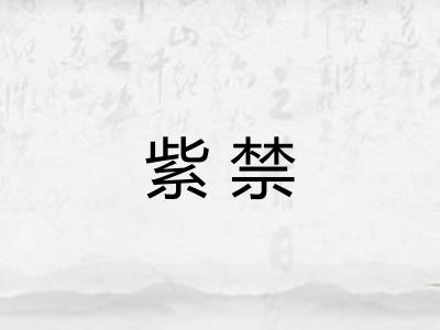 紫禁