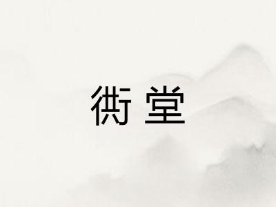 衖堂