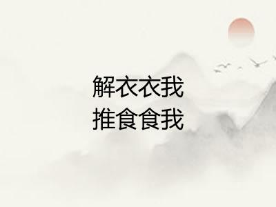 解衣衣我推食食我