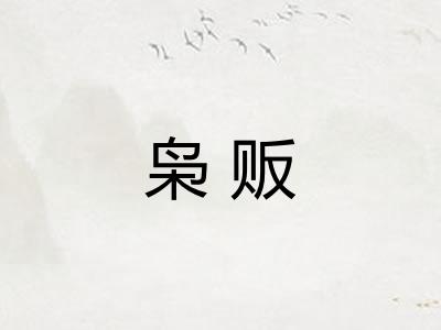枭贩