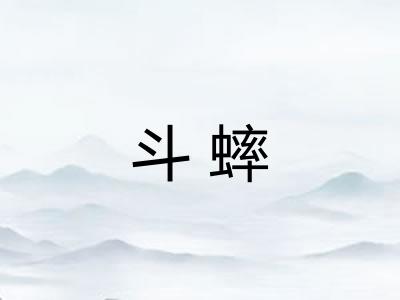 斗蟀