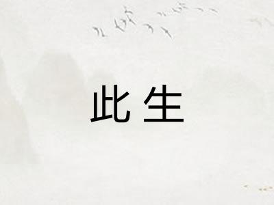此生