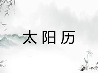 太阳历