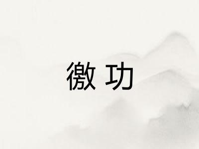 徼功