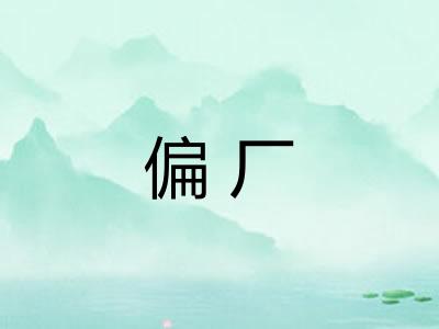 偏厂