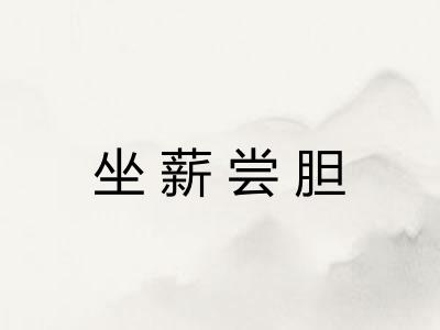 坐薪尝胆