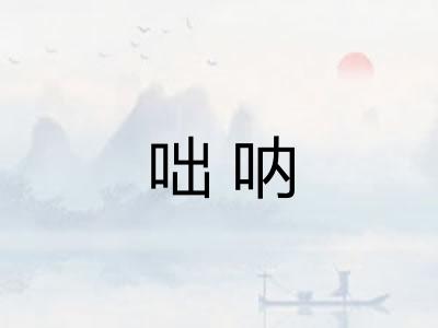 咄呐