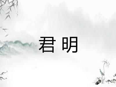 君明
