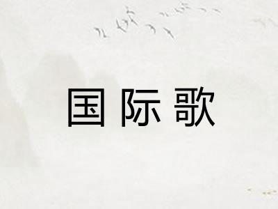国际歌