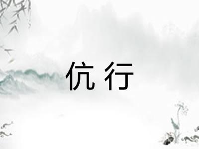 伉行