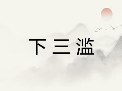 下三滥