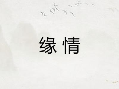 缘情