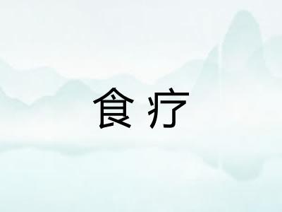食疗