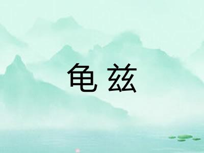 龟兹