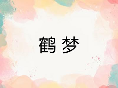 鹤梦