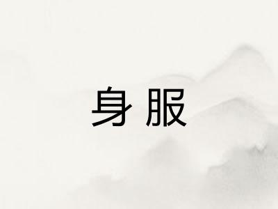 身服