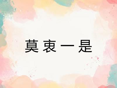 莫衷一是