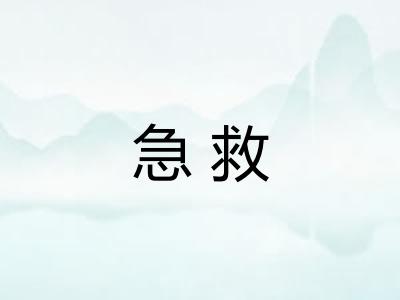 急救