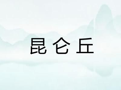 昆仑丘